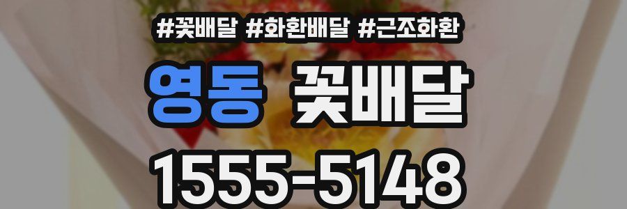 영동 꽃배달