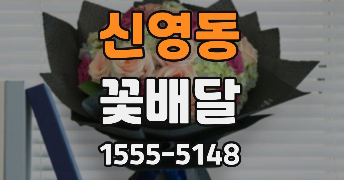 신영동 꽃배달