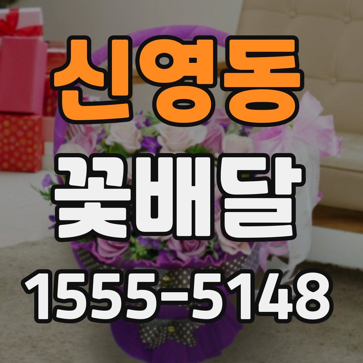 신영동 꽃배달