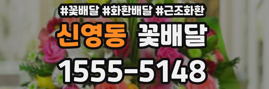 신영동 꽃배달
