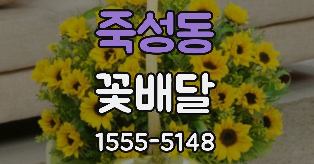 죽성동 꽃배달