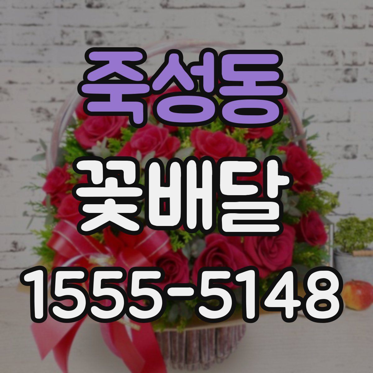 죽성동 꽃배달