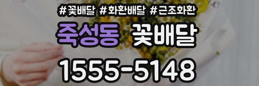 죽성동 꽃배달