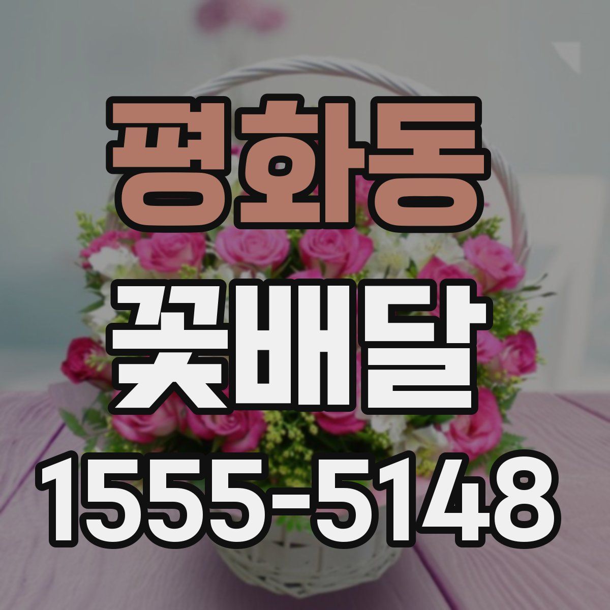 평화동 꽃배달
