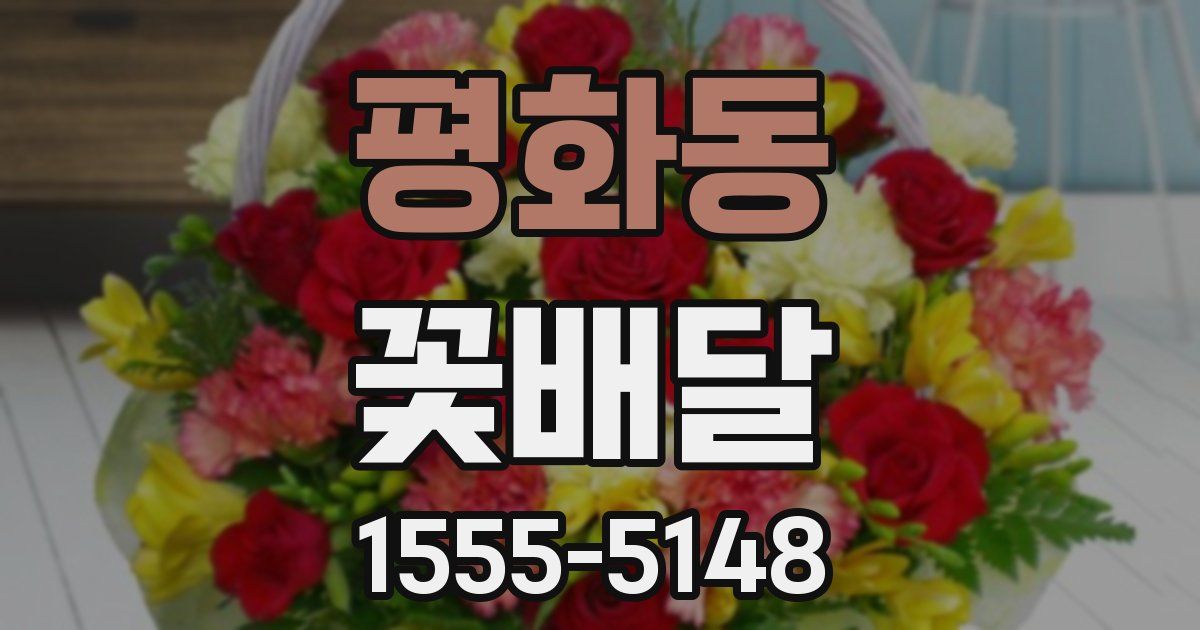 평화동 꽃배달