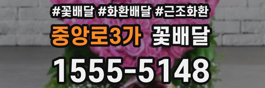 중앙로3가 꽃배달