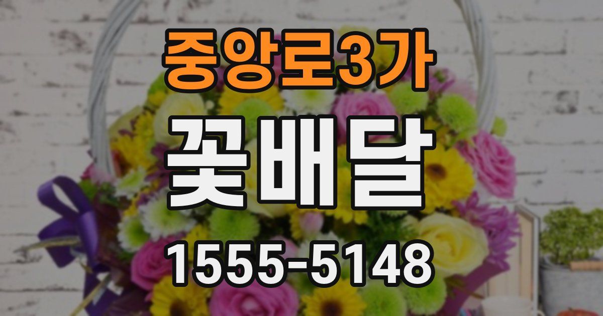 중앙로3가 꽃배달