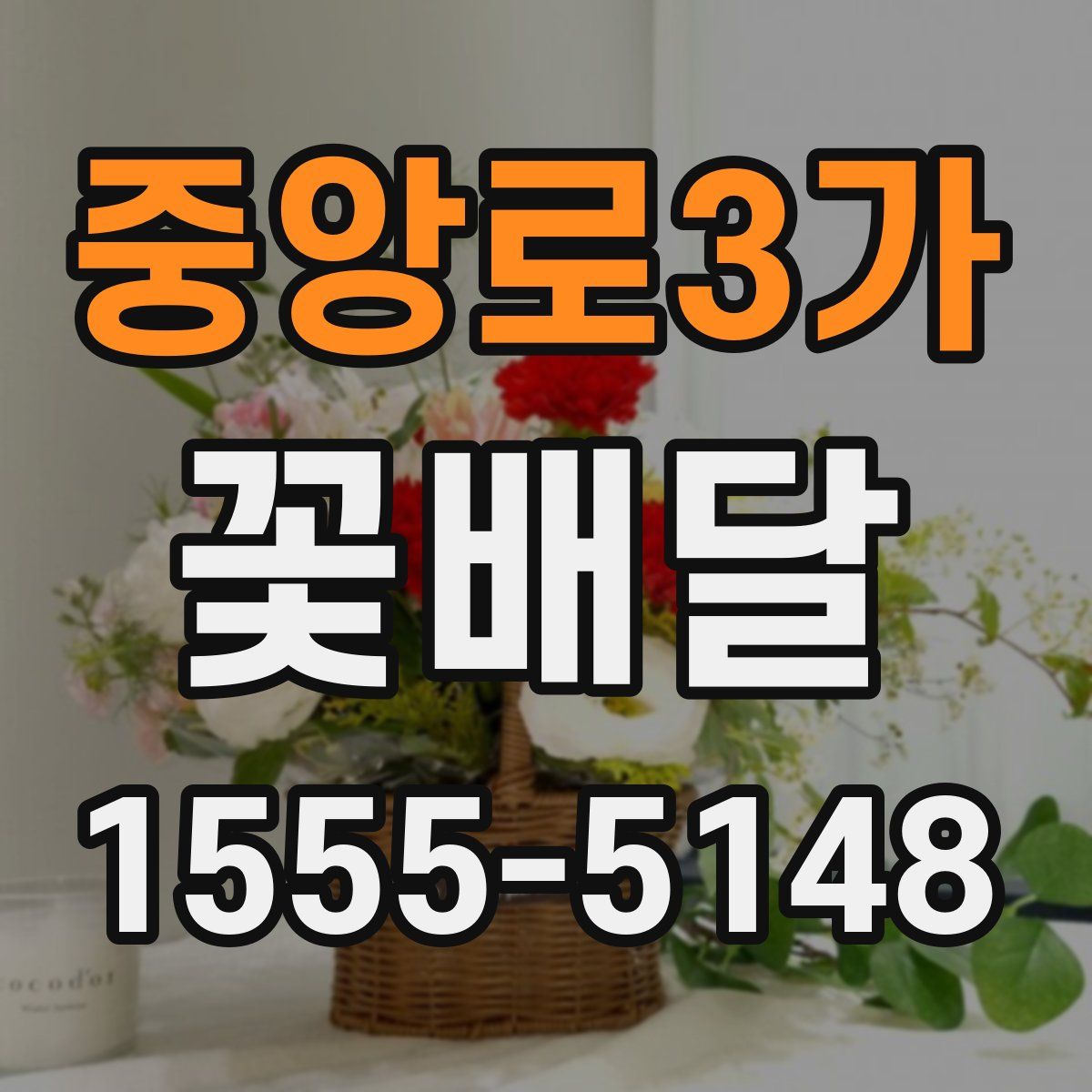 중앙로3가 꽃배달