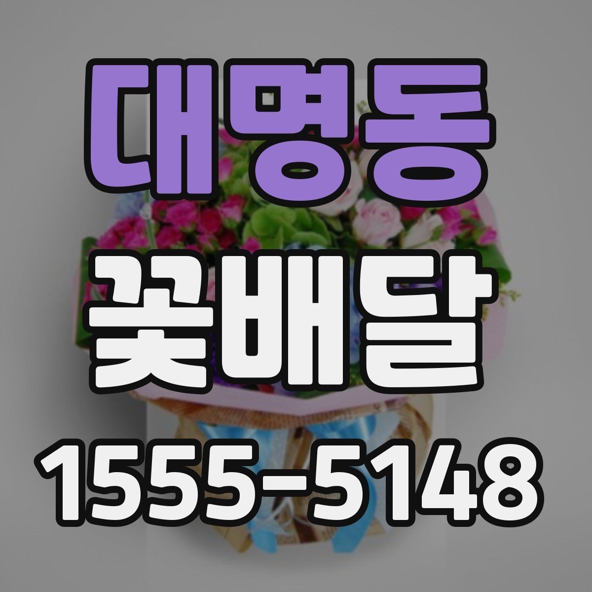 대명동 꽃배달 소규모 선물로 준비하기 좋은 구성