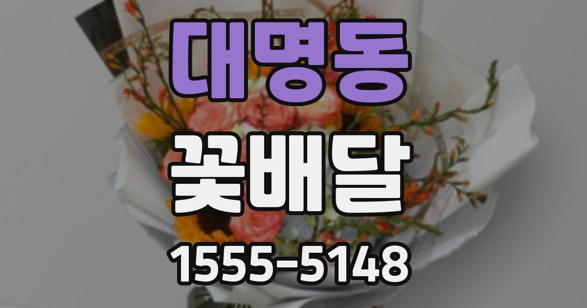대명동 꽃배달