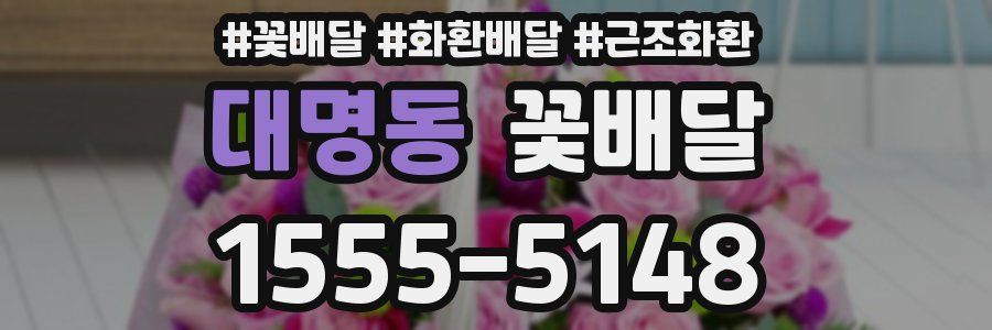 대명동 꽃배달