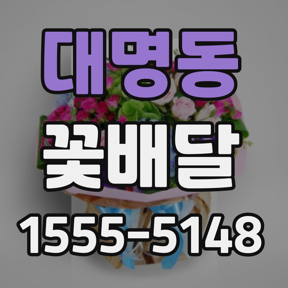 대명동 꽃배달