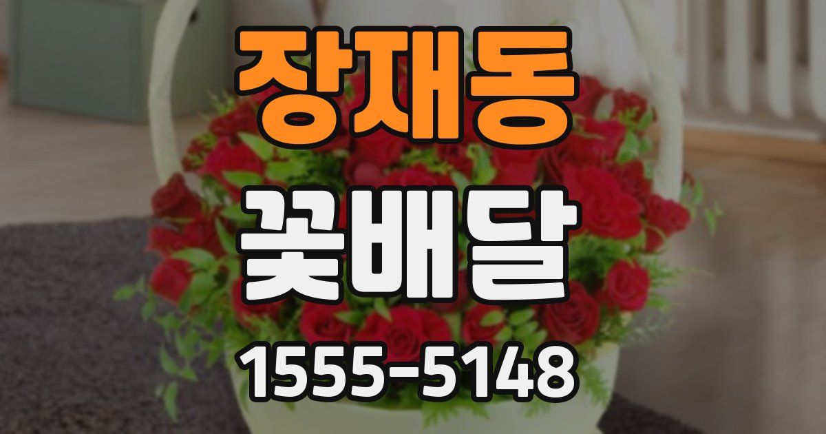장재동 꽃배달