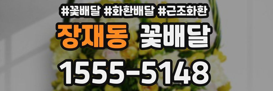 장재동 꽃배달