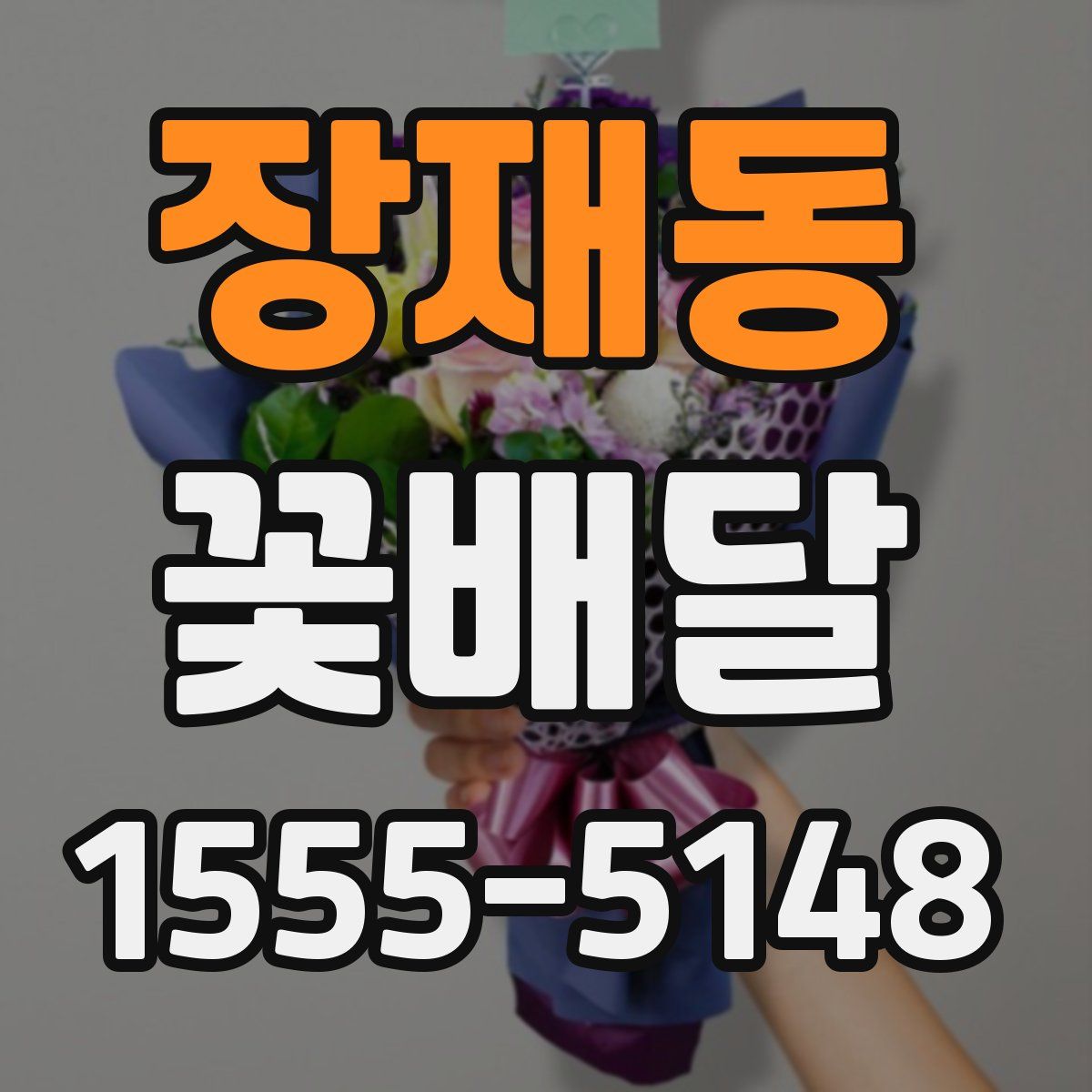 장재동 꽃배달