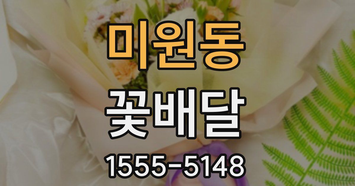 미원동 꽃배달