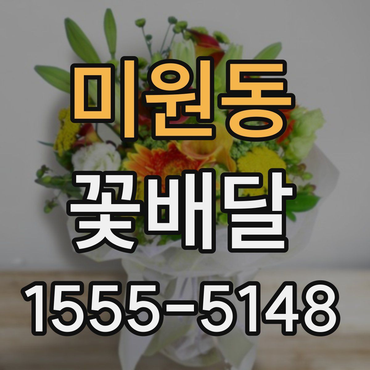미원동 꽃배달