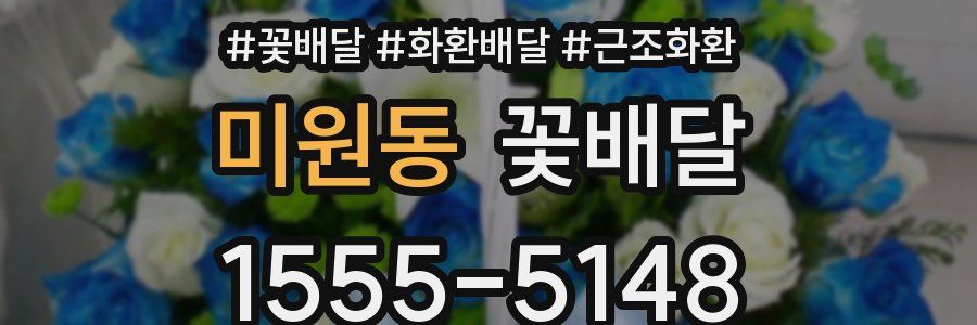 미원동 꽃배달
