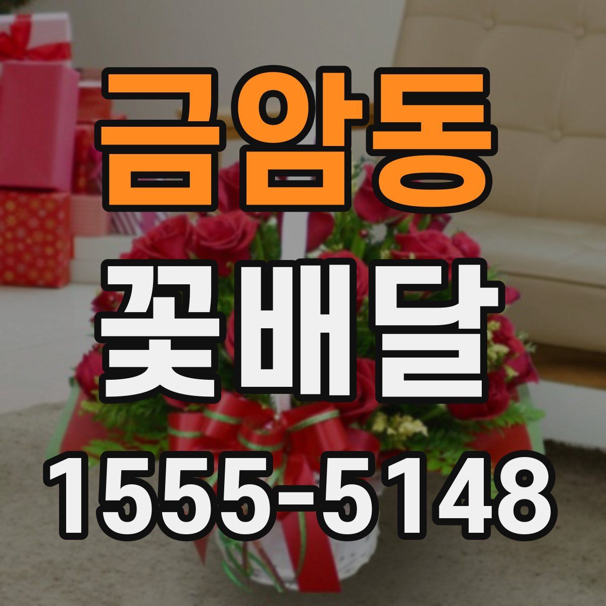 금암동 꽃배달