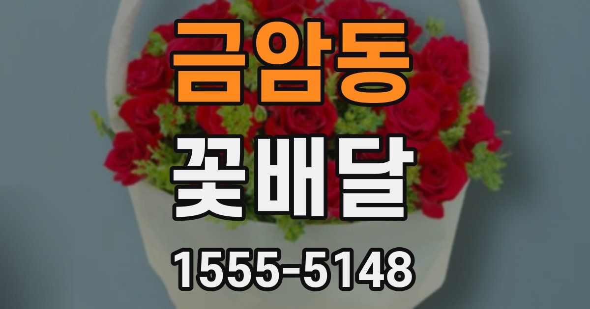 금암동 꽃배달