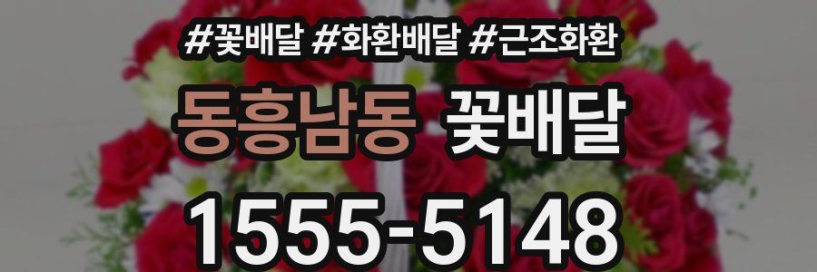 동흥남동 꽃배달