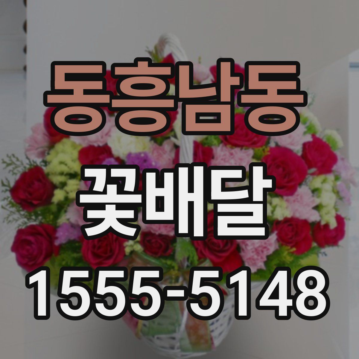 동흥남동 꽃배달