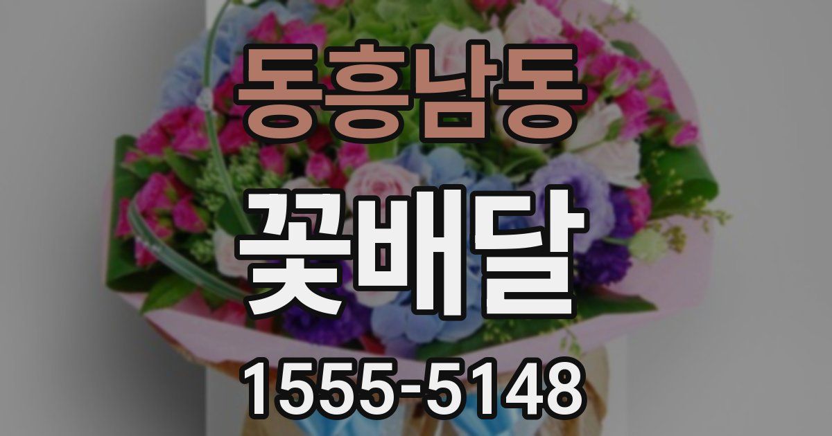 동흥남동 꽃배달