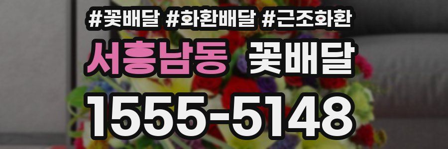 서흥남동 꽃배달