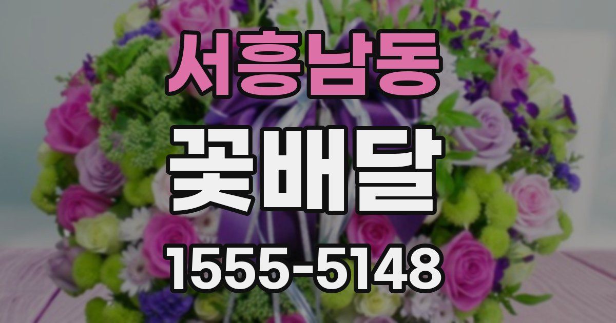 서흥남동 꽃배달