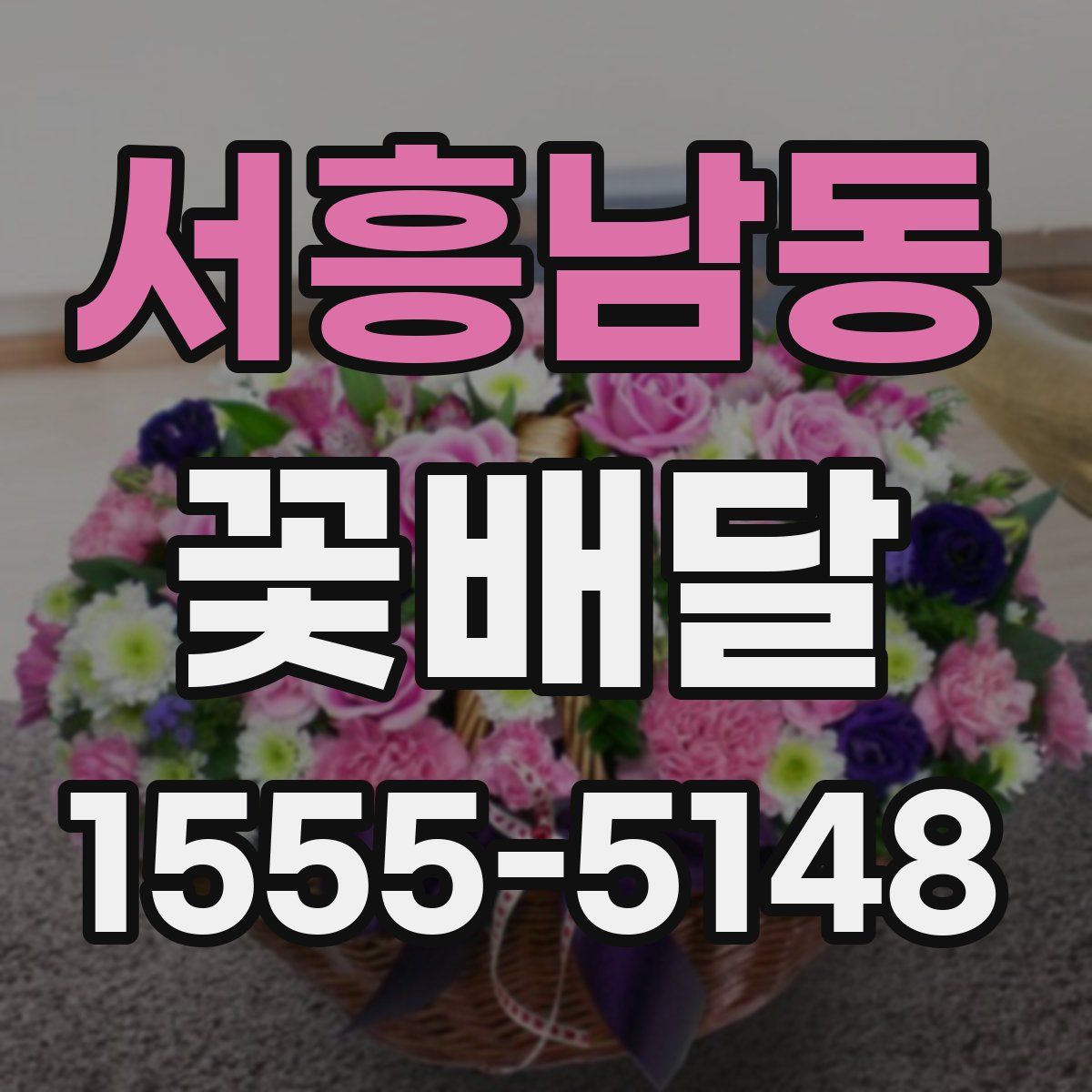서흥남동 꽃배달
