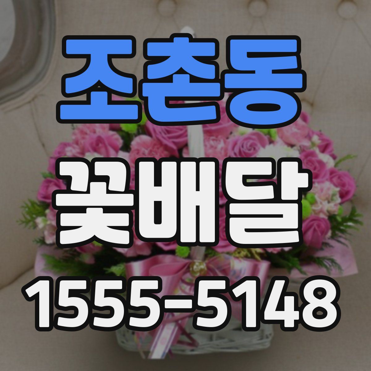 조촌동 꽃배달