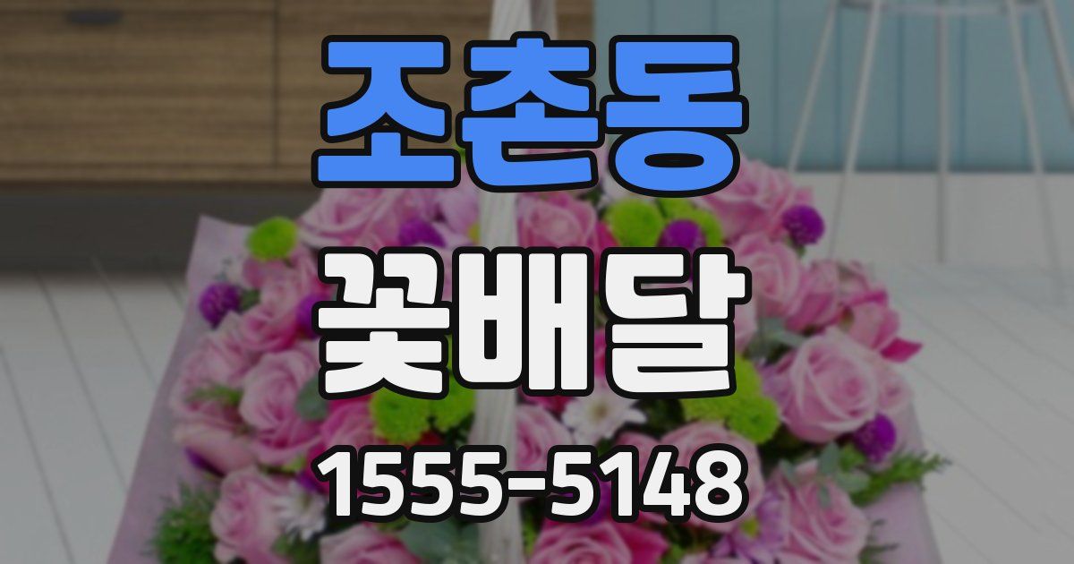 조촌동 꽃배달