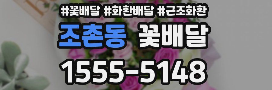 조촌동 꽃배달