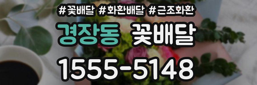 경장동 꽃배달