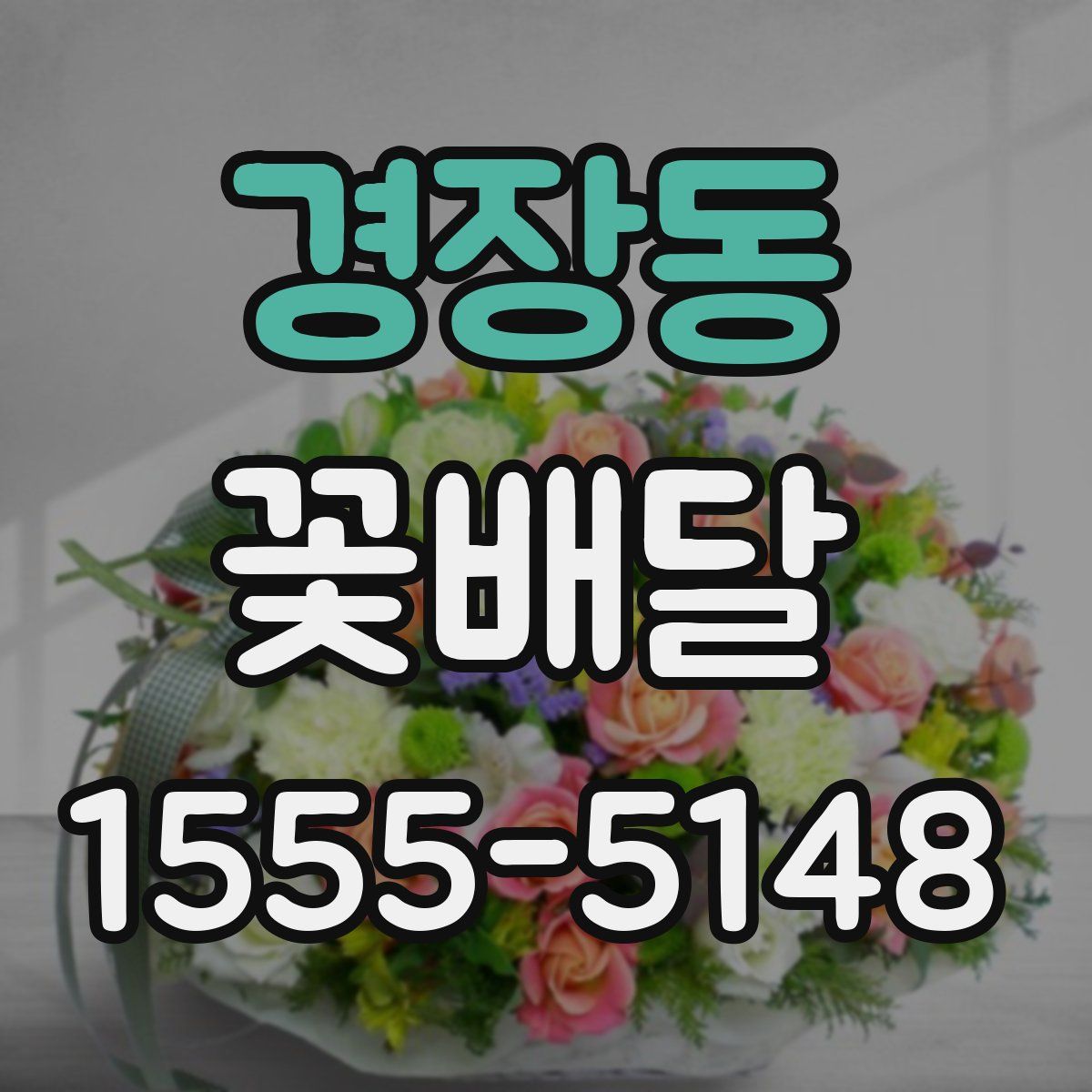 경장동 꽃배달