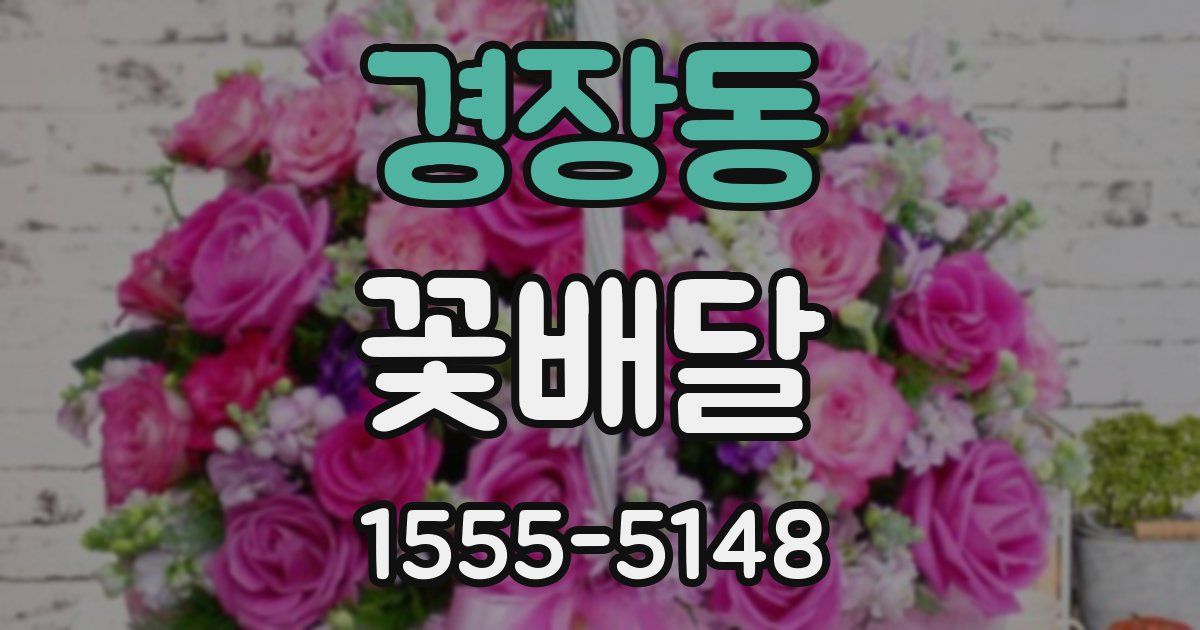 경장동 꽃배달