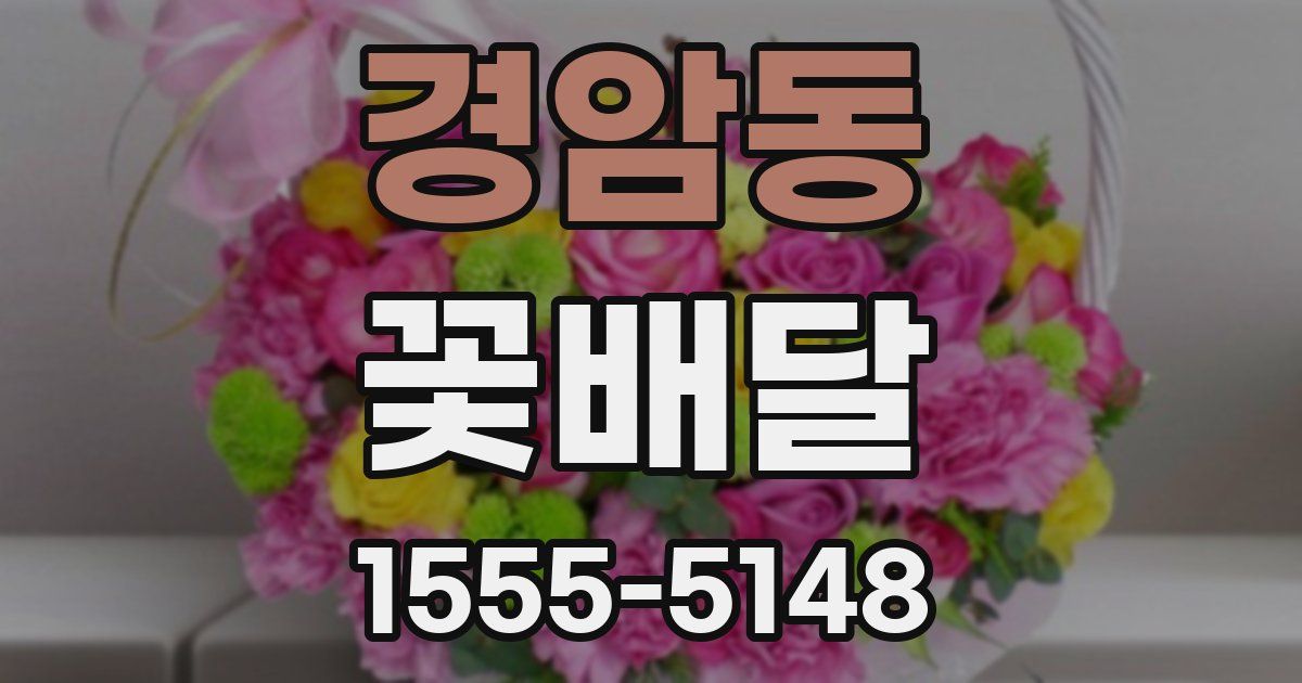 경암동 꽃배달