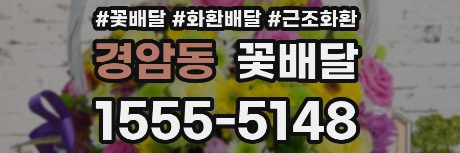 경암동 꽃배달