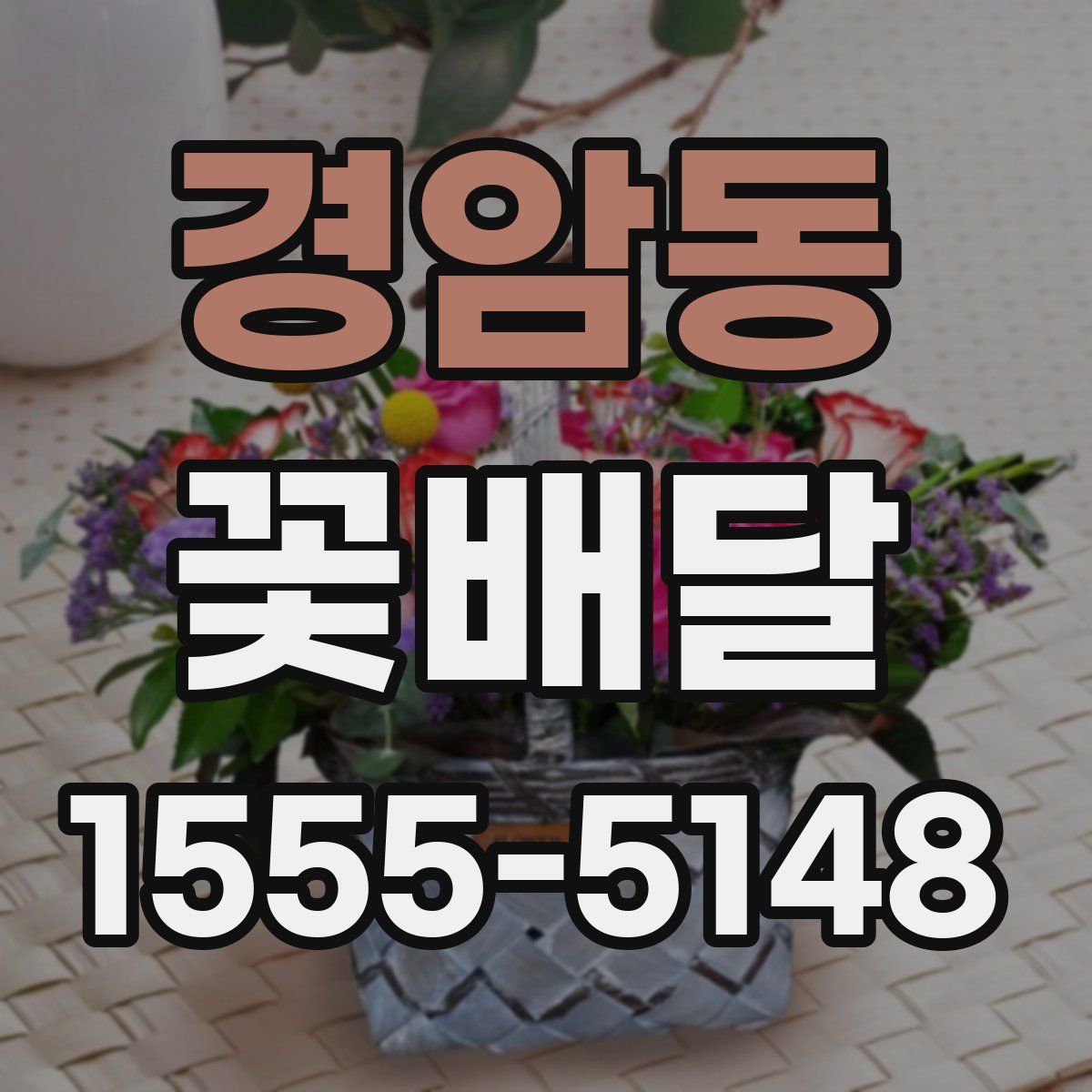경암동 꽃배달