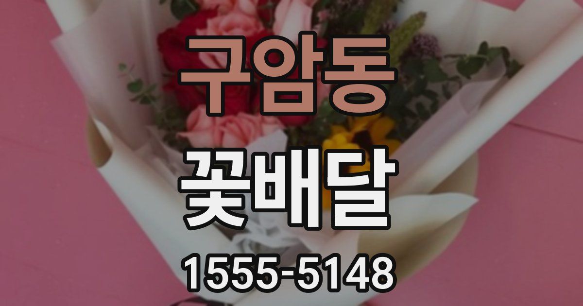 구암동 꽃배달