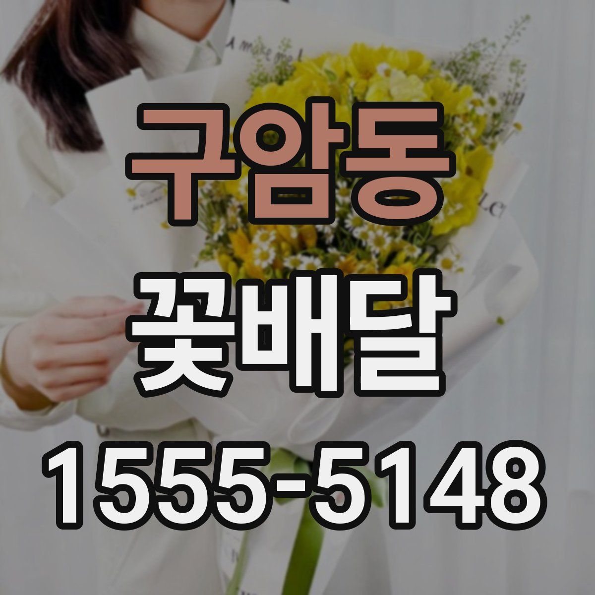 구암동 꽃배달