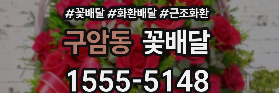 구암동 꽃배달