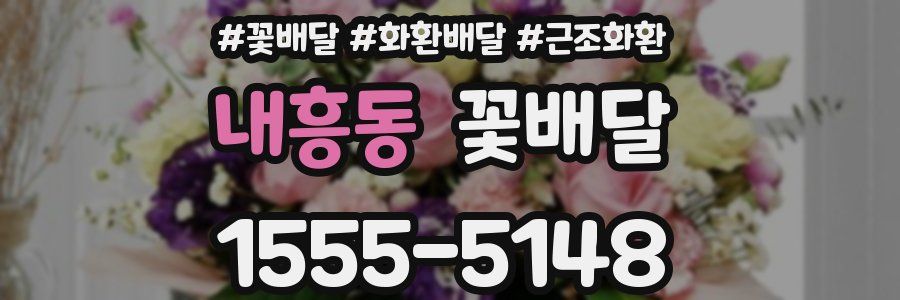 내흥동 꽃배달