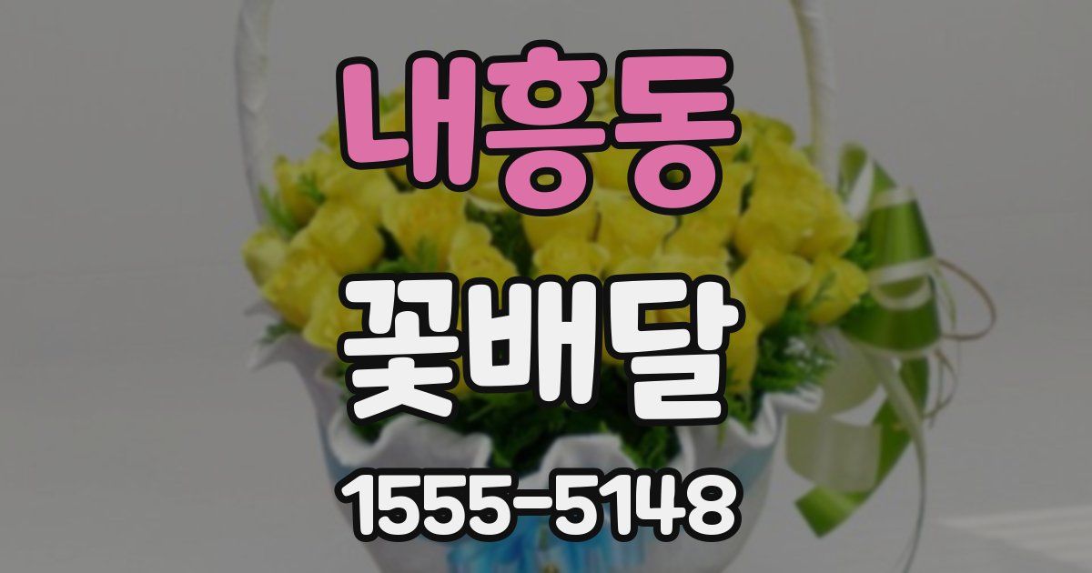 내흥동 꽃배달