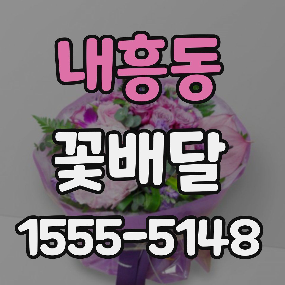 내흥동 꽃배달