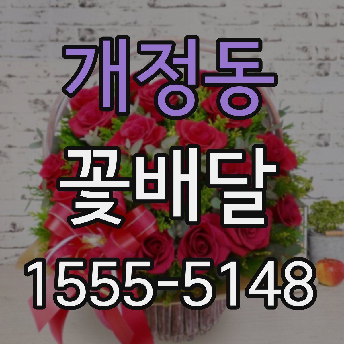 개정동 꽃배달