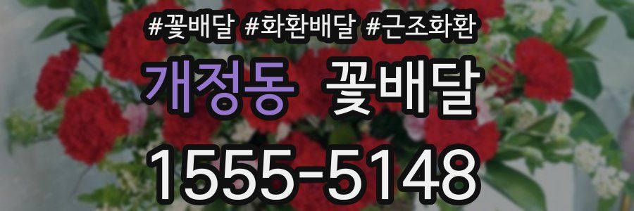 개정동 꽃배달