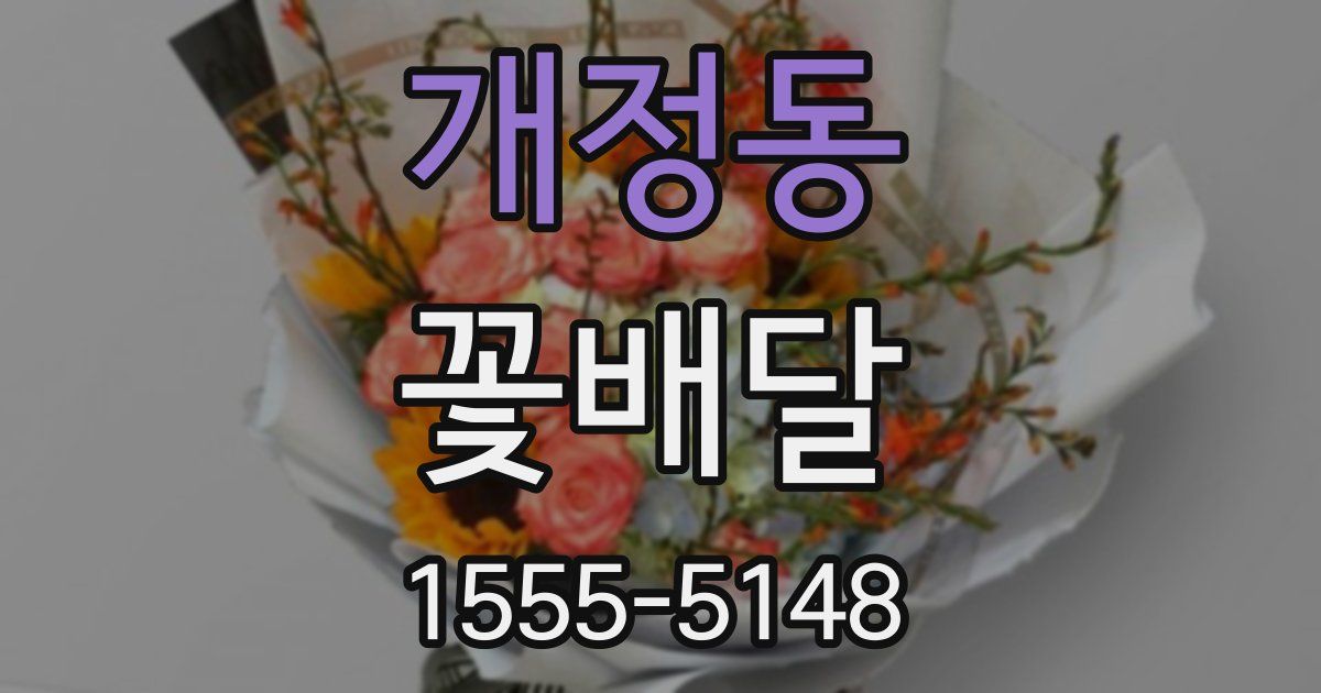 개정동 꽃배달