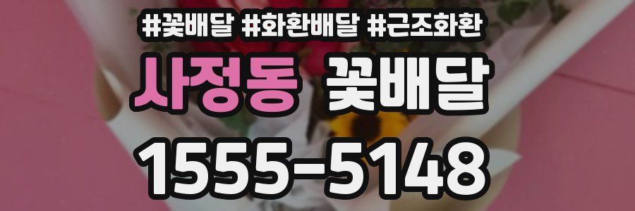 사정동 꽃배달
