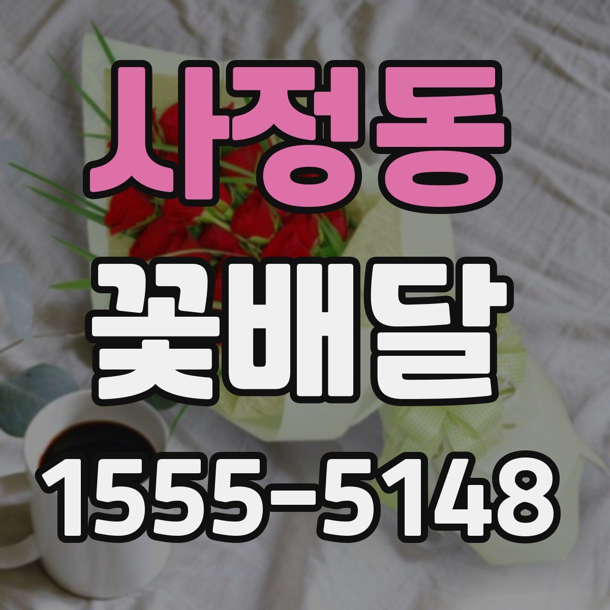 사정동 꽃배달